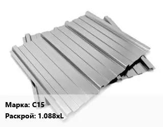 Профнастил оцинкованный профилированный С15 1.088хL